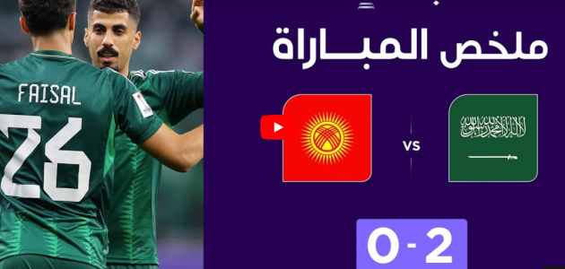 ملخص مباراة قيرغيزستان والسعودية (0-2) | المنتخب السعودي يهزم قيرغيزستان ويبلغ دور الـ16