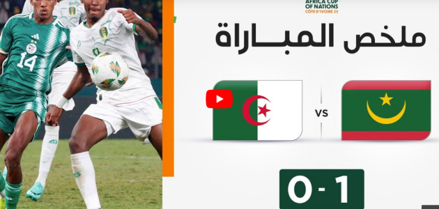 ملخص مباراة موريتانيا والجزائر (1-0) | منتخب موريتانيا يفاجئ منتخب الجزائر ويخطف بطاقة العبور